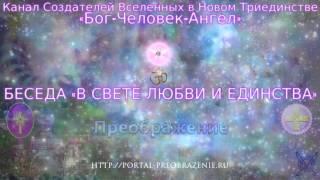 Беседа в Свете Любви и Единства 05.12.2015. Тема: "Грани Любви"