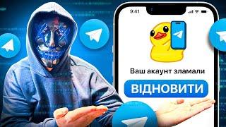 Взломали Телеграм?  Тобі сюди! Інструкція по відновленню 