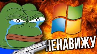 НЕНАВИЖУ MICROSOFT :(