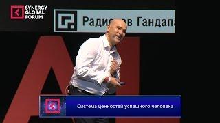 Радислав Гандапас Система ценностей успешного человека Synergy Global Forum 2015