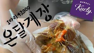 [리뷰] 워커힐 온달 간장게장 