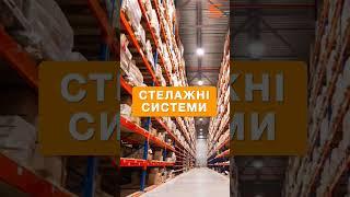 Стелажні системи за типом продукції #shorts #логістика #стелаж