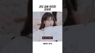 [아이브] 초딩 글씨 여전한 장원영