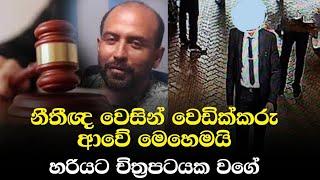 නීතීඥ වෙසින් වෙඩික්කරු ආවේ මෙහෙමයි | Ganemulla Sanjeewa Assassination