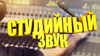 КАК СДЕЛАТЬ СТУДИЙНЫЙ ЗВУК В AUDACITY