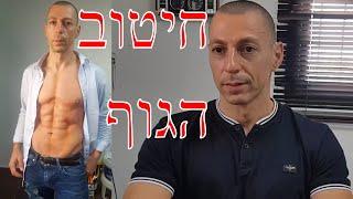 דיאטה מהירה תפריט יומי, להלן מטופל בסיפור אישי, הרזיה מהירה בהתאמה אישית, קובי עזרא
