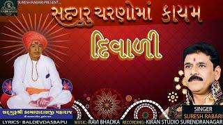 Sadguru Charanmaa Kayam Diwali - Suresh Rabari _ Desi Bhajan