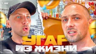 УГАР ИЗ ЖИЗНИ #26 | ПЕРЕЕЗД НА НОВУЮ КВАРТИРУ!