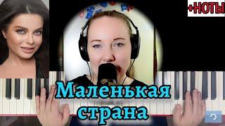 МАЛЕНЬКАЯ СТРАНА на пианино  Очень Красивая Песня