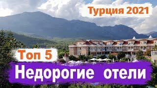 Топ 5 недорогих отелей кемера 4 -5  звёзд.  Цены