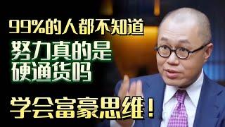 学会富豪思维！努力真的是硬通货吗，99%的人不知道的思维误区#圆桌派 #许子东 #马家辉 #梁文道 #锵锵行天下 #马未都 #窦文涛