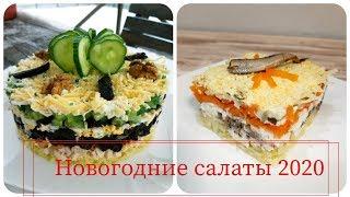 НОВОГОДНИЕ САЛАТЫ 2020/ ДВА СУПЕР ВКУСНЫХ и БЫСТРЫХ РЕЦЕПТА