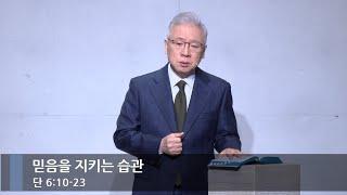 [아침예배] 믿음을 지키는 습관 (단 6:10-23)_베이직교회_조정민 목사_20250111