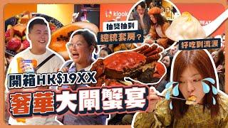 VLOG｜創作者派對抽到大獎？開箱HK$19xx奢華大閘蟹宴 鴨肝+魚子醬+蟹粉的頂級組合｜Klook十週年派對｜十里金秋大閘蟹饗宴