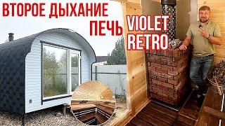 Квадрохаус 4х6 с печью violet retro, второе дыхание и многое другое #bochky  #квадрохаус