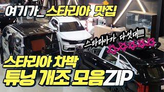 스타리아 라운지 7인승 9인승 레일연장 캠핑카 개조 모음 zip 여기가 스타리아 튜닝 맛집!