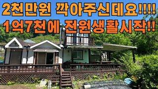 2천만원 깍아주신데요!!!!!!! 1억 7천으로 전원생활 시작하자!!!!!!!!!!!!!!!!!!!!!!!