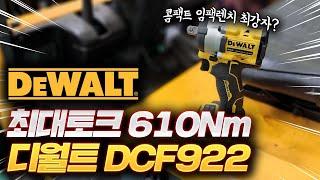 디월트 DCF922 출시 DCF880 사골잔치는 끝났다!실 사용자 리얼 리뷰 임팩렌치는 기계쟁이가 조져야 답나오죠