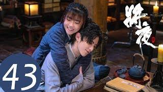 ENG SUB【将夜S2 Ever Night S2】END EP43 | 普天同庆！宁缺和桑桑在一起 （王鹤棣、宋伊人）