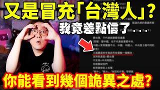 又是冒充「台灣人」？我竟差點信了...你能發現幾個詭異之處？統戰 輿論戰 小鄭在日本