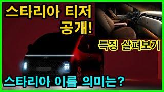 현대 스타리아(스타렉스 풀체인지) 공개, 스타리아는 무슨 의미? 외관, 실내 특징 살펴보기