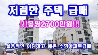 주택급매 2700만원으로 내집 마련하세요.부담없는 가격으로 조용히 살기 좋은곳