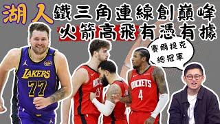 【#NBA 季後賽分析】#湖人 未來走到何處？ 總冠軍預測小左鐵口直斷