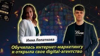 ИННА ЛОПАТКОВА. РЕЗУЛЬТАТЫ КЛИЕНТОВ E11EVEN MARKETING. ОТКРЫЛА СОБСТВЕННОЕ DIGITAL-АГЕНТСТВО
