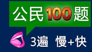 2025 总统选举后 更新版  增强记忆：问3次答3次 ▏快速+慢速公民100题