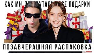 ПОЗАВЧЕРАШНЯЯ РАСПАКОВКА. Или как мы перепутали все подарки на День Рождения