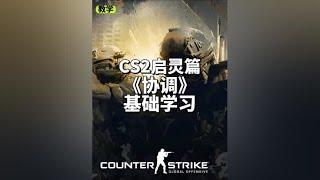 CS2新手教学《协调》 启灵篇基础学习。用心学平常心考试