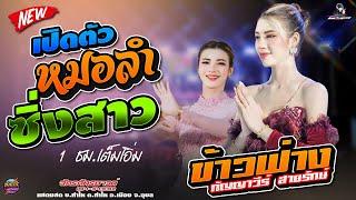 ฟังกันยาวๆ  ลำซิ่งสาว!! ข้าวฟ่าง กัญญาวีร์  สายรักษ์,สุชาดาแดนซ์,เขื่องในมิวสิค,จักรภัทร ซาวด์