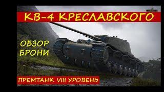 ТАНК КВ-4 КРЕСЛАВСКОГО ОБЗОР БРОНИ#9