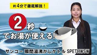 2秒でお湯が沸く！？サンコー　瞬間湯沸かしケトル　SPETHWSWをご紹介！【ウエダ金物】