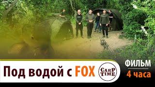 ️ КАРПФИШИНГ под ВОДОЙ с FOX! ️ 4 ЧАСА адреналина и СЕКРЕТОВ ловли КАРПА! ФИЛЬМ №1