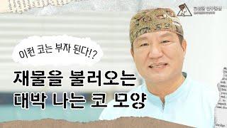 이런 코는 부자 된다? 재물 부르는 대박 나는 코모양! 