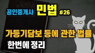 공인중개사 공부 - 민법 #26 - 민사특별법 중 가담법.. 한번에 정리