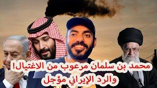 محمد بن سلمان مرعوب من الاغتيال! والرد الإيراني مؤجل