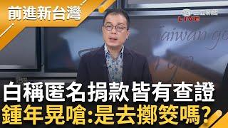 【上集】鍾年晃直言「1500應該就是錢」問題是什麼幣值？ 民眾黨稱「每筆匿名捐款都有查證」 晃傻眼「你是去擲筊嗎？ 還是在辦公室丟銅板？」│王偊菁主持│【前進新台灣】20240918│三立新聞台