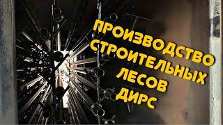 Производство строительных лесов в Московской области