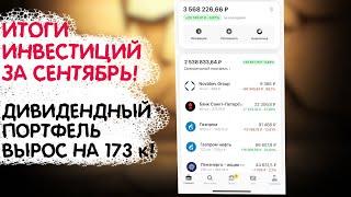 ДИВИДЕНДНЫЙ ПОРТФЕЛЬ ВЫРОС НА 173К. ИТОГИ ИНВЕСТИЦИЙ ЗА СЕНТЯБРЬ.