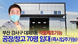 부산부동산┃강서구 대저동 공장/창고 70평 임대┃식품제조가능(오수직관), 부산 공장창고전문 부동산 대저랜드