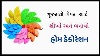 ગુજરાતી પેપર art and crafts DIY eidea Prakash creation hub