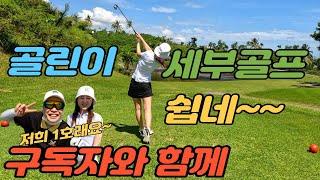 [구독자 1호 부부 1부 ] 골린이 부부 세부골프는 첨인데 너무 재미있어서 세부투어포기??