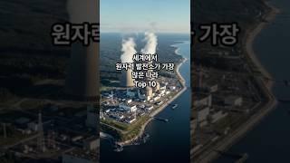 세계에서 원자력 발전소가 가장 많은 나라 Top 10