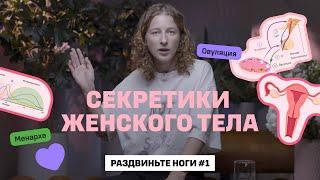 Секретики женского тела: все о менструации и женской физиологии / Раздвиньте ноги #1