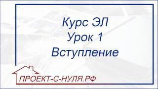 Курс "Электроснабжение". Урок 1 Вступление