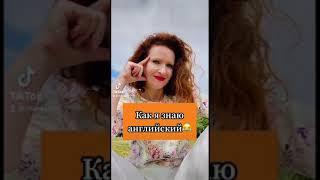 Как я знаю английский :)