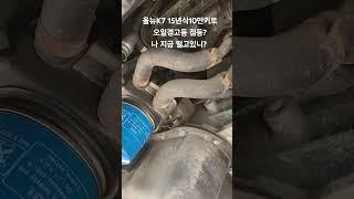 올뉴K7 15년식10만키로/오일경고등 점등되서 안 없어져요?/순간 정적.../오일누유흔적없는거 확인후 입고/오일압력스위치 터짐 #올뉴K7 #오일경고등  #오일압력스위치 #누유