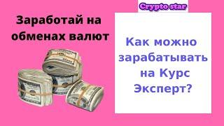 Как можно зарабатывать на Курс Эксперт?